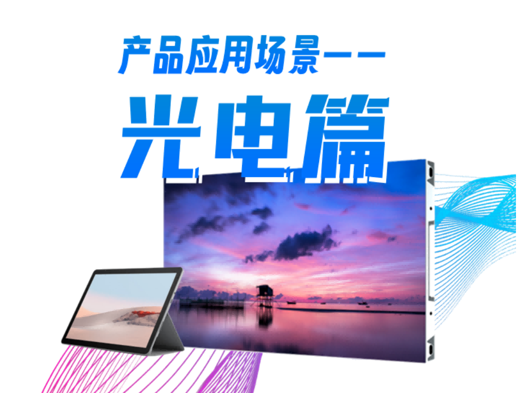 一分三快科技产品应用场景系列—光电篇